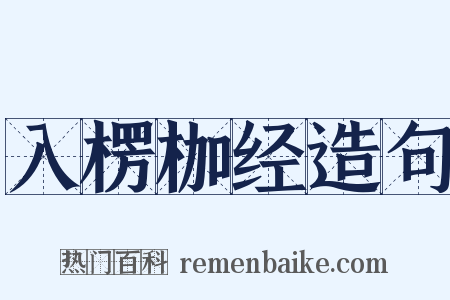 入楞枷经造句是什么意思的图片